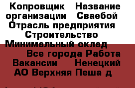 Копровщик › Название организации ­ Сваебой › Отрасль предприятия ­ Строительство › Минимальный оклад ­ 30 000 - Все города Работа » Вакансии   . Ненецкий АО,Верхняя Пеша д.